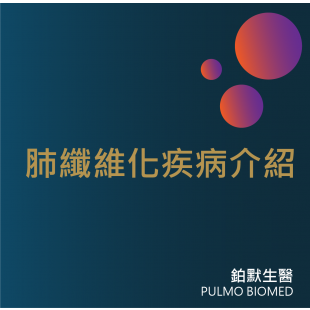 肺纖維化介紹.png